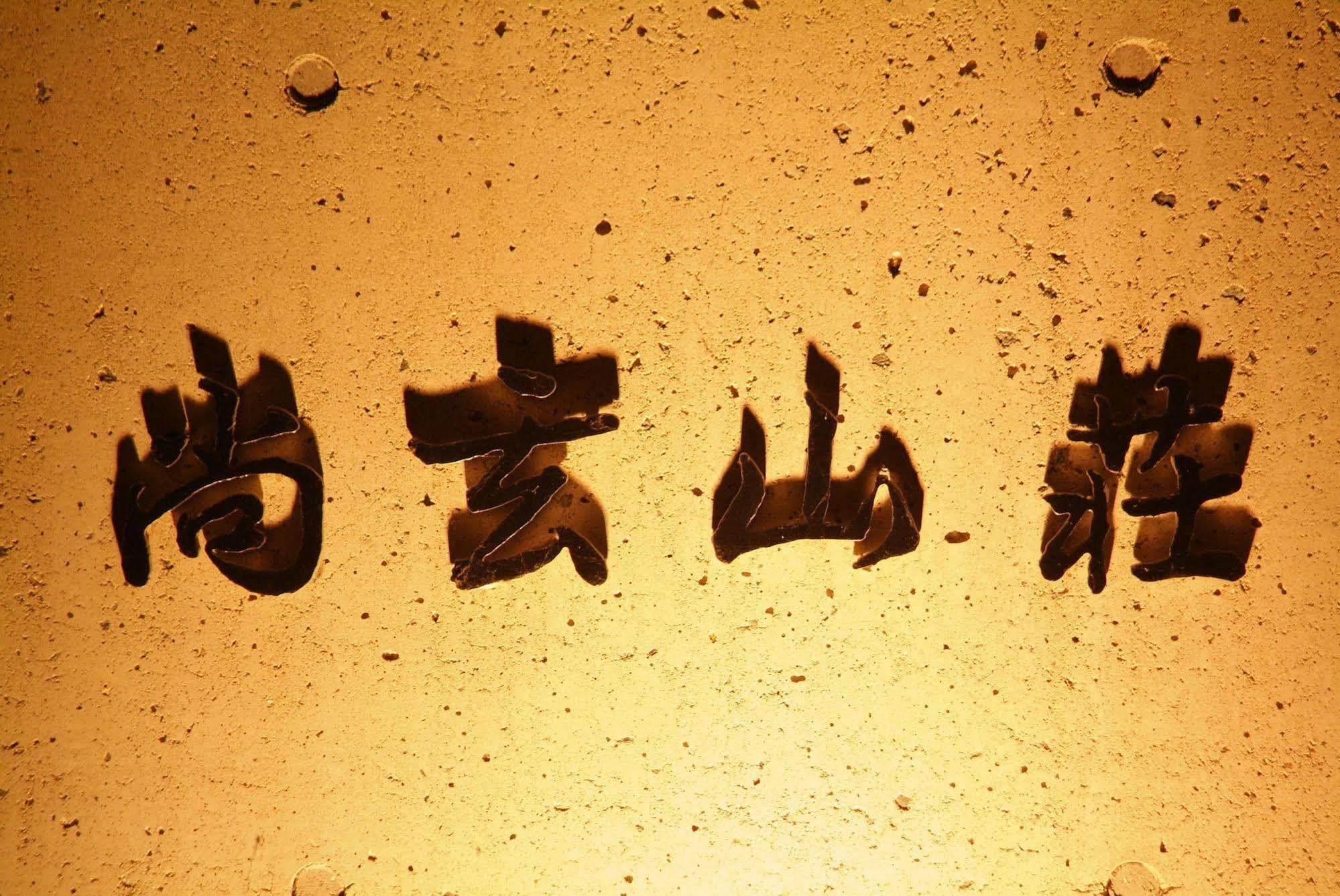 Ryokan Shougen Sansou Κουμαμότο Εξωτερικό φωτογραφία